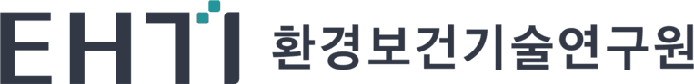 환경보건기술연구원 EHTI